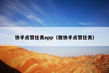 快手点赞任务app（做快手点赞任务）