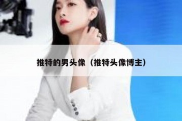 推特的男头像（推特头像博主）