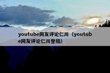 youtube网友评论仁川（youtube网友评论仁川登陆）