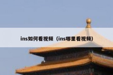 ins如何看视频（ins哪里看视频）