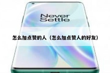 怎么加点赞的人（怎么加点赞人的好友）