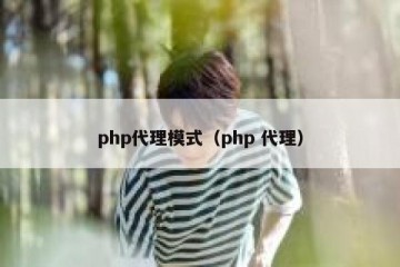 php代理模式（php 代理）