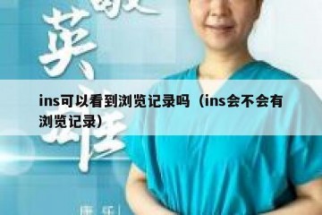 ins可以看到浏览记录吗（ins会不会有浏览记录）