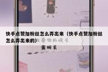 快手点赞加粉丝怎么弄出来（快手点赞加粉丝怎么弄出来的）