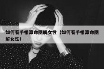 如何看手相算命图解女性（如何看手相算命图解女性）