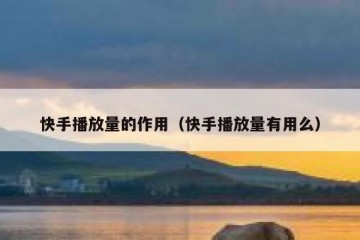 快手播放量的作用（快手播放量有用么）