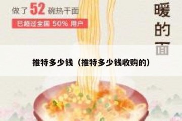 推特多少钱（推特多少钱收购的）