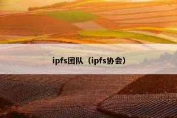ipfs团队（ipfs协会）
