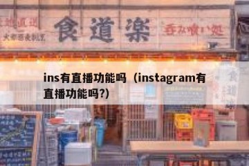 ins有直播功能吗（instagram有直播功能吗?）