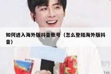 如何进入海外版抖音账号（怎么登陆海外版抖音）