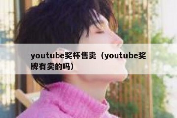 youtube奖杯售卖（youtube奖牌有卖的吗）