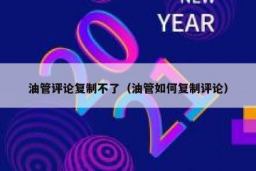 油管评论复制不了（油管如何复制评论）