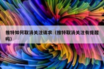 推特如何取消关注请求（推特取消关注有提醒吗）