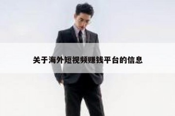 关于海外短视频赚钱平台的信息