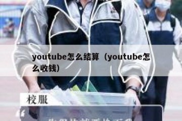 youtube怎么结算（youtube怎么收钱）