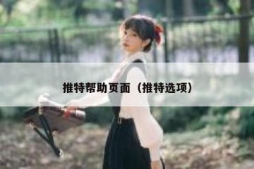 推特帮助页面（推特选项）