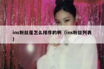ins粉丝是怎么排序的啊（ins粉丝列表）