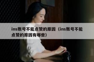 ins账号不能点赞的原因（ins账号不能点赞的原因有哪些）