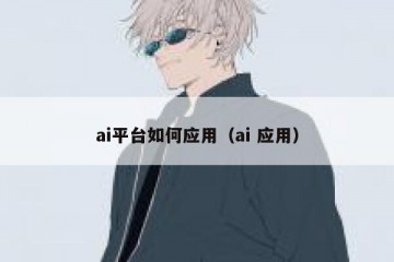 ai平台如何应用（ai 应用）