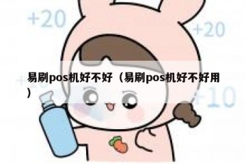 易刷pos机好不好（易刷pos机好不好用）