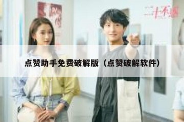 点赞助手免费破解版（点赞破解软件）