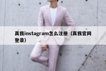 真我instagram怎么注册（真我官网登录）