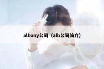 albany公司（alb公司简介）