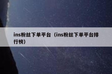 ins粉丝下单平台（ins粉丝下单平台排行榜）