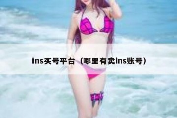 ins买号平台（哪里有卖ins账号）