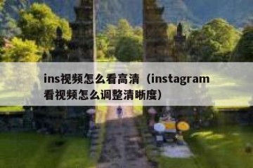 ins视频怎么看高清（instagram看视频怎么调整清晰度）