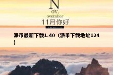 派币最新下载1.40（派币下载地址124）
