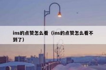 ins的点赞怎么看（ins的点赞怎么看不到了）