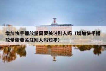 增加快手播放量需要关注别人吗（增加快手播放量需要关注别人吗知乎）