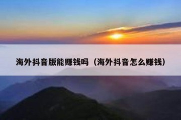 海外抖音版能赚钱吗（海外抖音怎么赚钱）