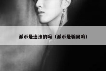 派币是违法的吗（派币是骗局嘛）