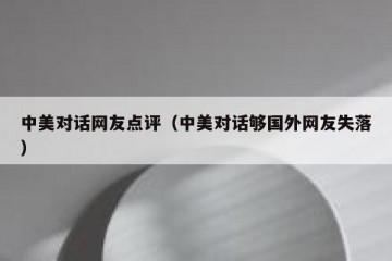 中美对话网友点评（中美对话够国外网友失落）