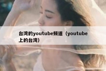 台湾的youtube频道（youtube上的台湾）