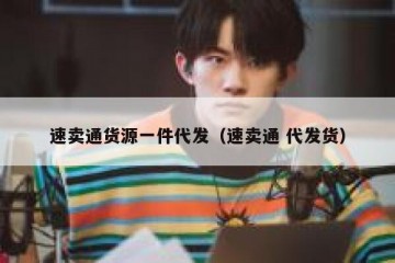 速卖通货源一件代发（速卖通 代发货）