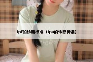 ipf的诊断标准（ipa的诊断标准）