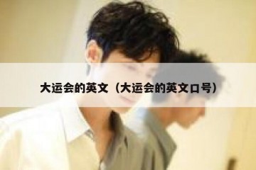 大运会的英文（大运会的英文口号）