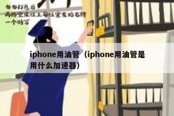 iphone用油管（iphone用油管是用什么加速器）