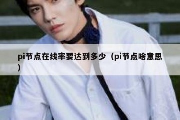 pi节点在线率要达到多少（pi节点啥意思）