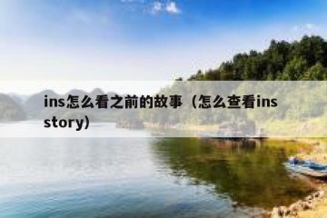 ins怎么看之前的故事（怎么查看ins story）