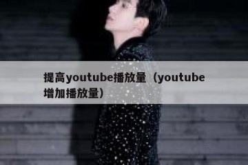 提高youtube播放量（youtube增加播放量）