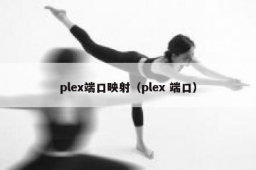 plex端口映射（plex 端口）