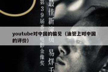youtube对中国的偏见（油管上对中国的评价）