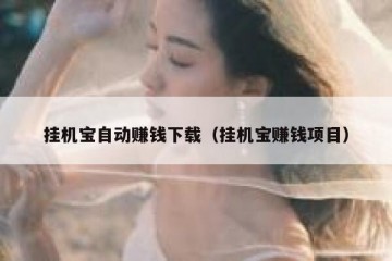 挂机宝自动赚钱下载（挂机宝赚钱项目）