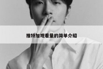 推特加观看量的简单介绍