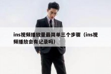 ins视频播放量最简单三个步骤（ins视频播放会有记录吗）
