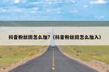 抖音粉丝团怎么加?（抖音粉丝团怎么加入）